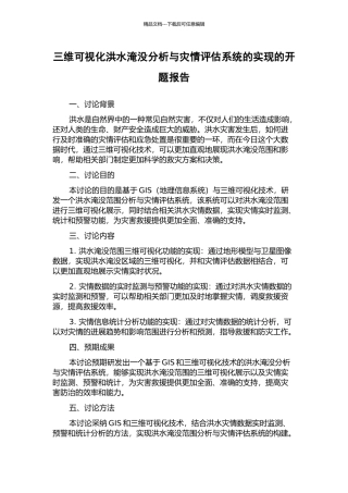 三维可视化洪水淹没分析与灾情评估系统的实现的开题报告