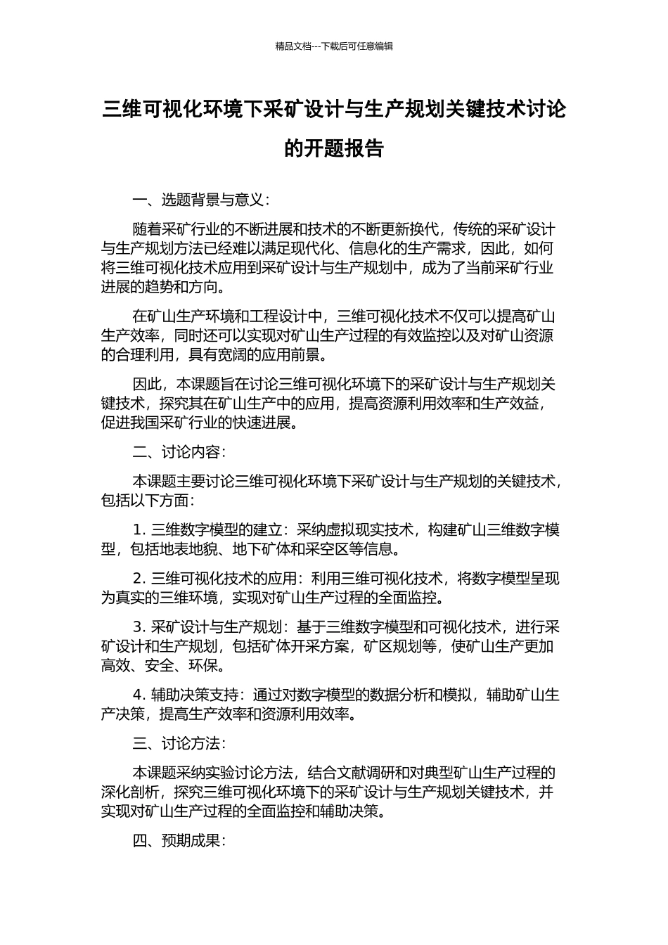 三维可视化环境下采矿设计与生产规划关键技术研究的开题报告_第1页