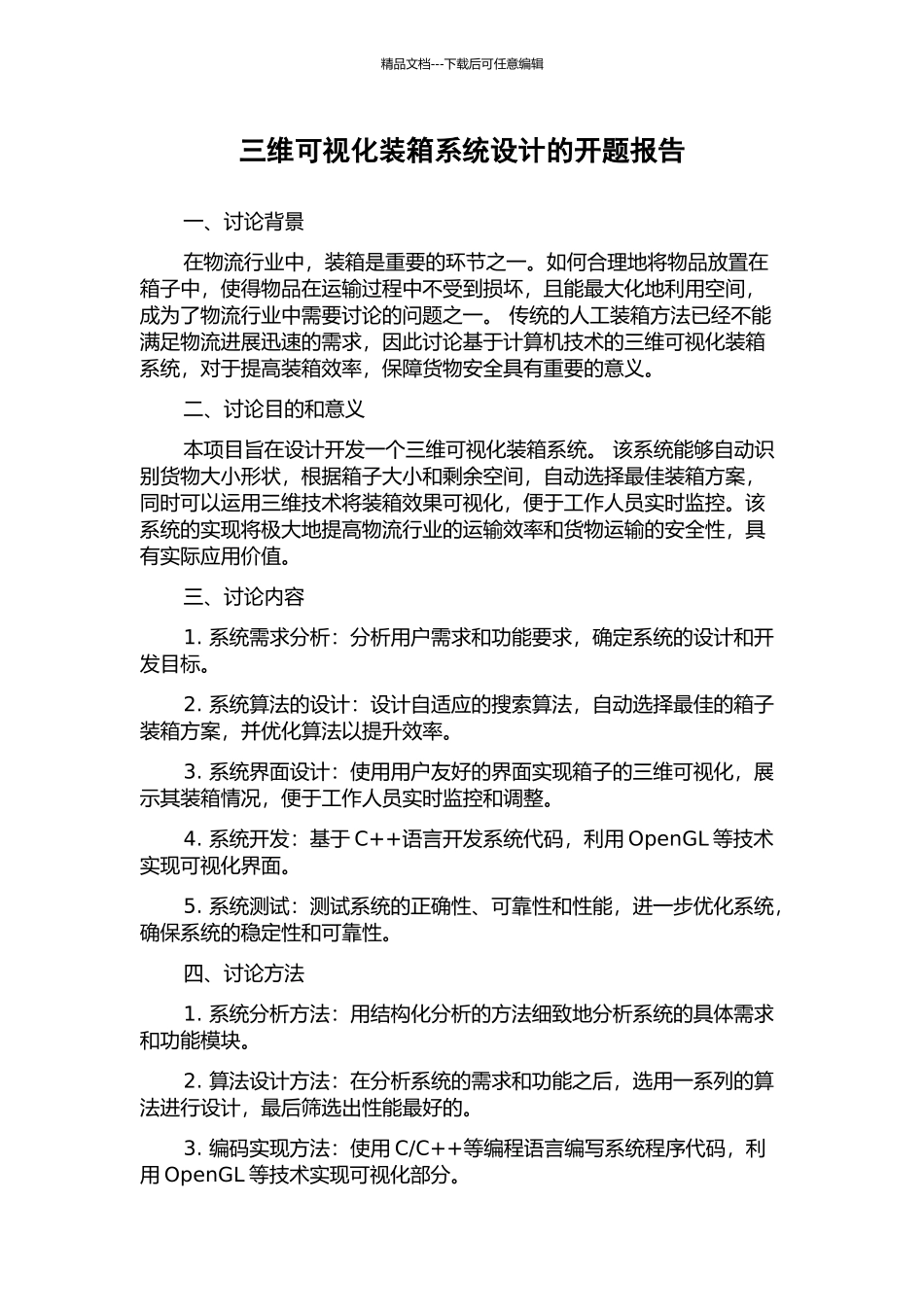 三维可视化装箱系统设计的开题报告_第1页