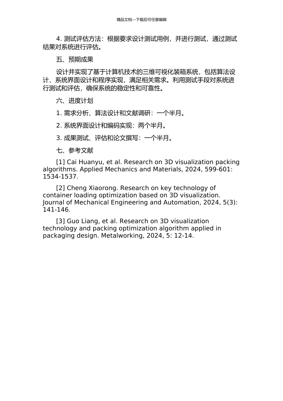 三维可视化装箱系统设计的开题报告_第2页