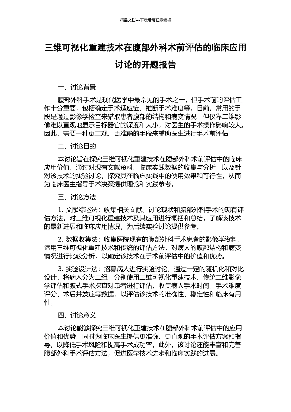 三维可视化重建技术在腹部外科术前评估的临床应用研究的开题报告_第1页