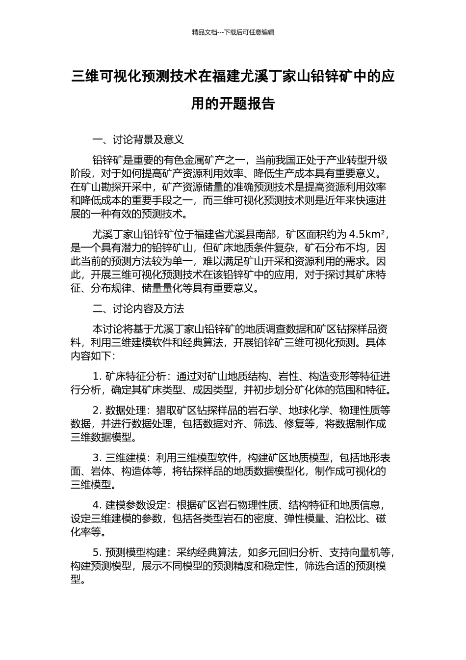 三维可视化预测技术在福建尤溪丁家山铅锌矿中的应用的开题报告_第1页