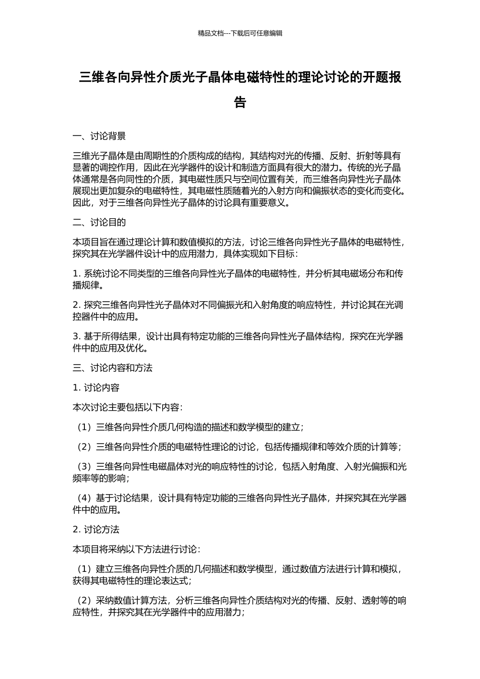三维各向异性介质光子晶体电磁特性的理论研究的开题报告_第1页