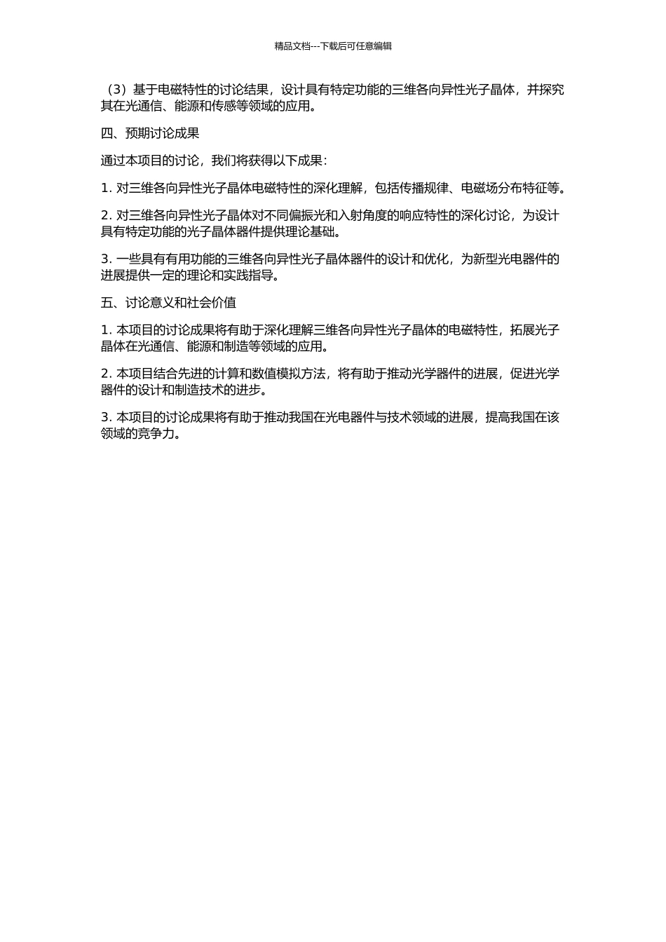 三维各向异性介质光子晶体电磁特性的理论研究的开题报告_第2页