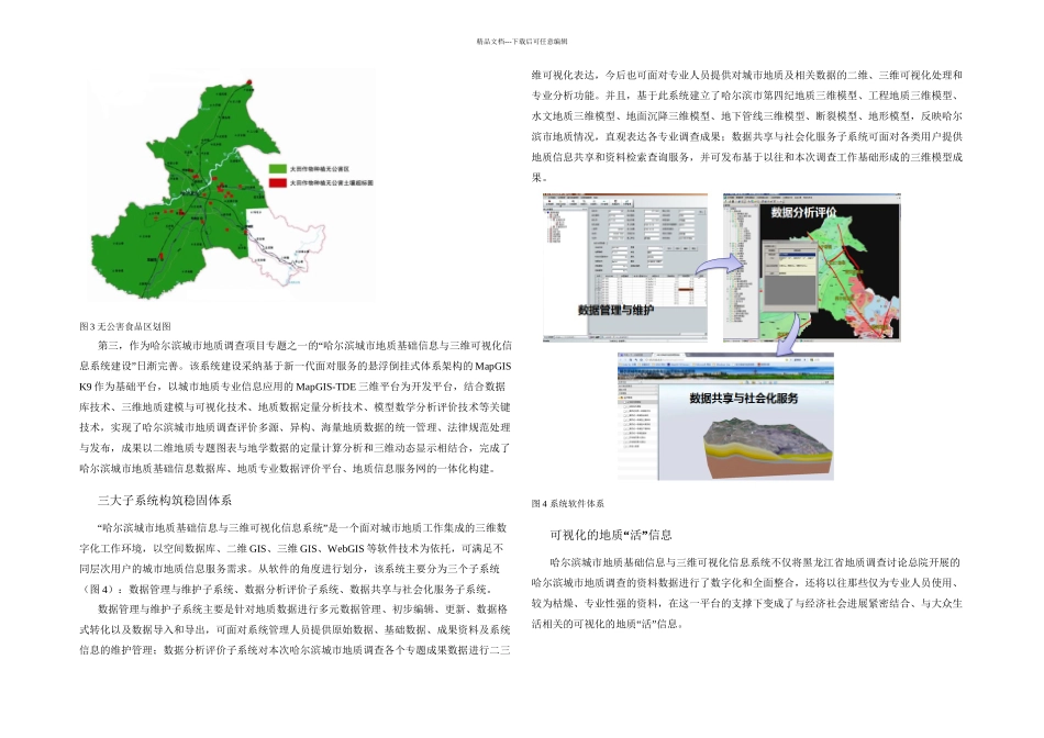 三维可视地质信息系统听诊哈尔滨城市地质_第2页