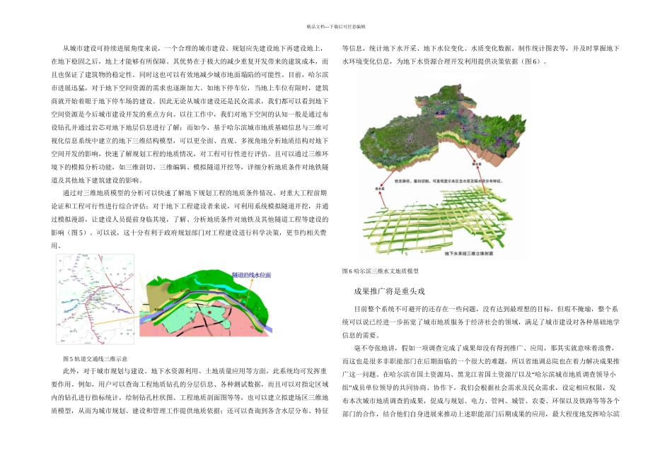 三维可视地质信息系统听诊哈尔滨城市地质_第3页
