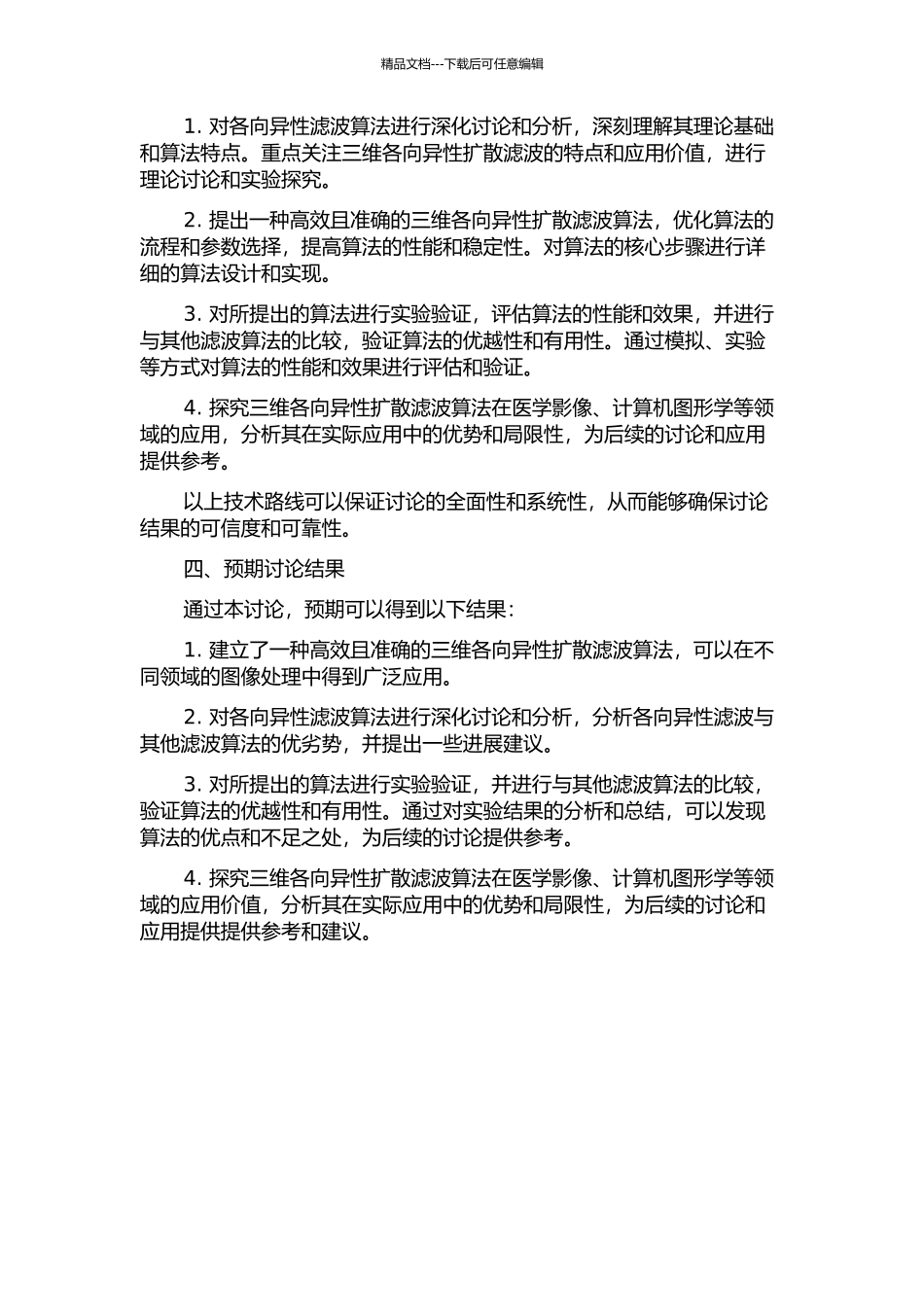 三维各向异性扩散滤波方法研究与应用的开题报告_第2页