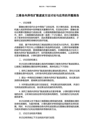 三维各向异性扩散滤波方法研究与应用的开题报告