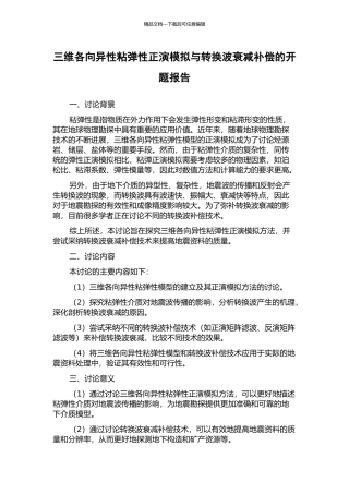 三维各向异性粘弹性正演模拟与转换波衰减补偿的开题报告