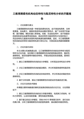 三维周期柔性机构动态特性与阻尼特性分析的开题报告