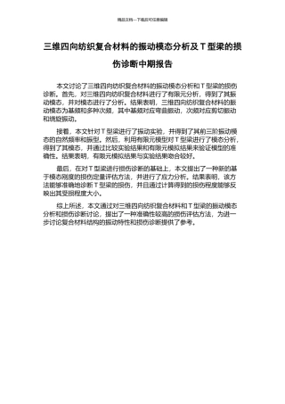 三维四向纺织复合材料的振动模态分析及T型梁的损伤诊断中期报告