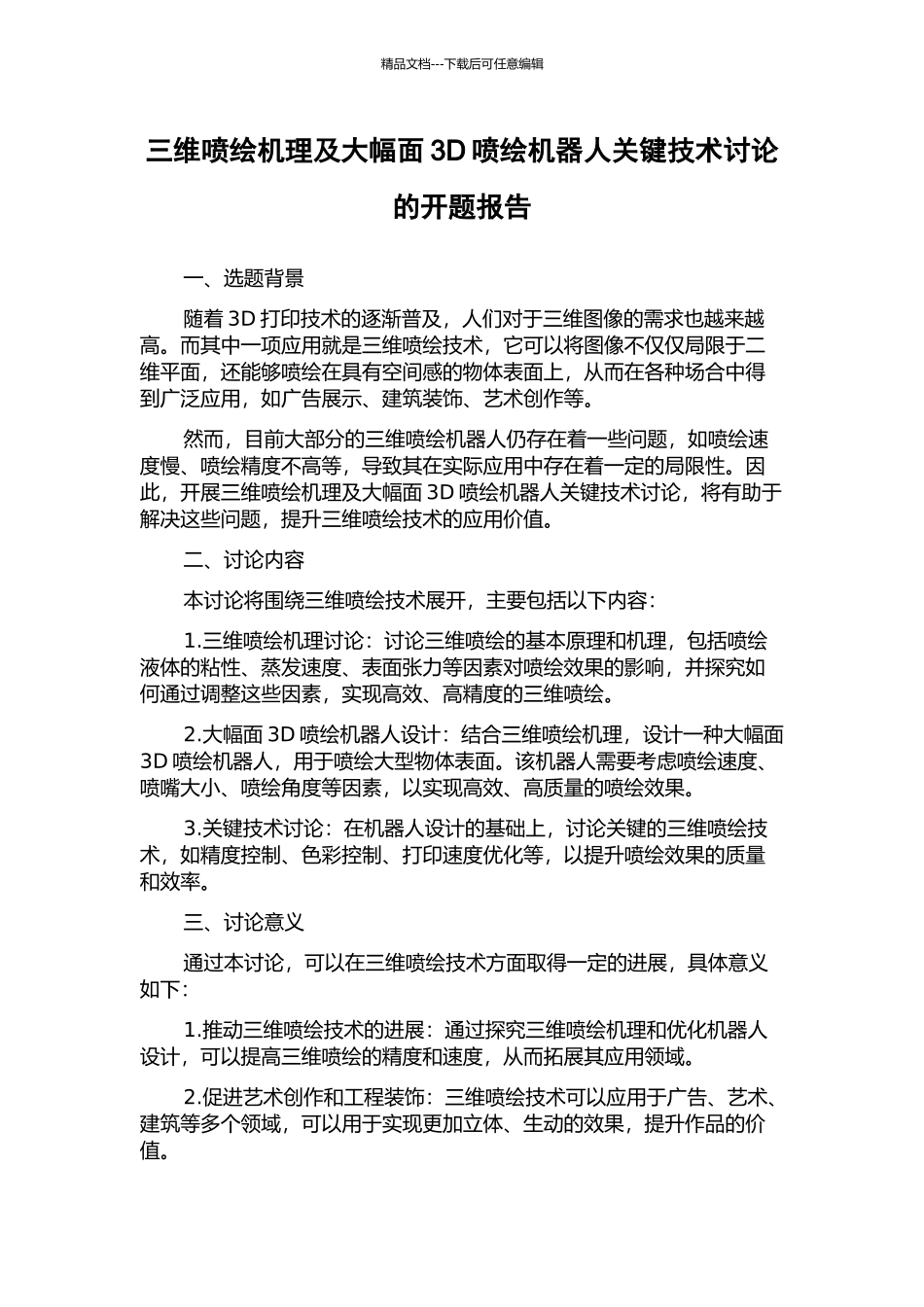 三维喷绘机理及大幅面3D喷绘机器人关键技术研究的开题报告_第1页