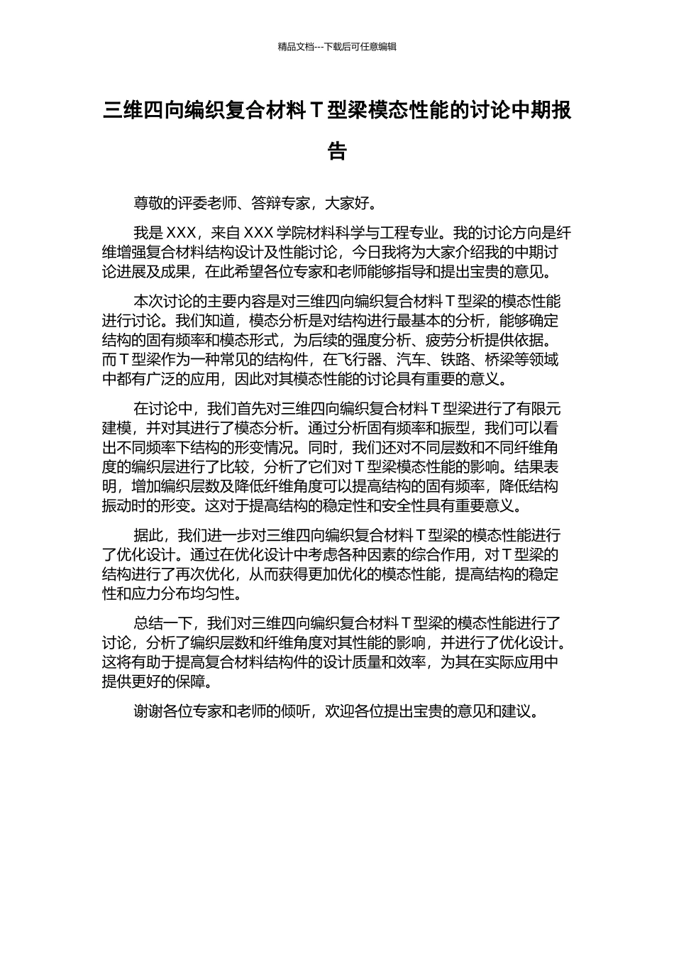 三维四向编织复合材料T型梁模态性能的研究中期报告_第1页
