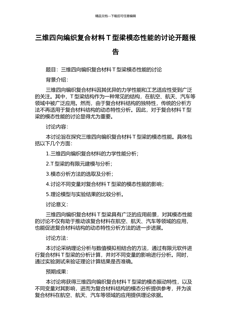 三维四向编织复合材料T型梁模态性能的研究开题报告_第1页