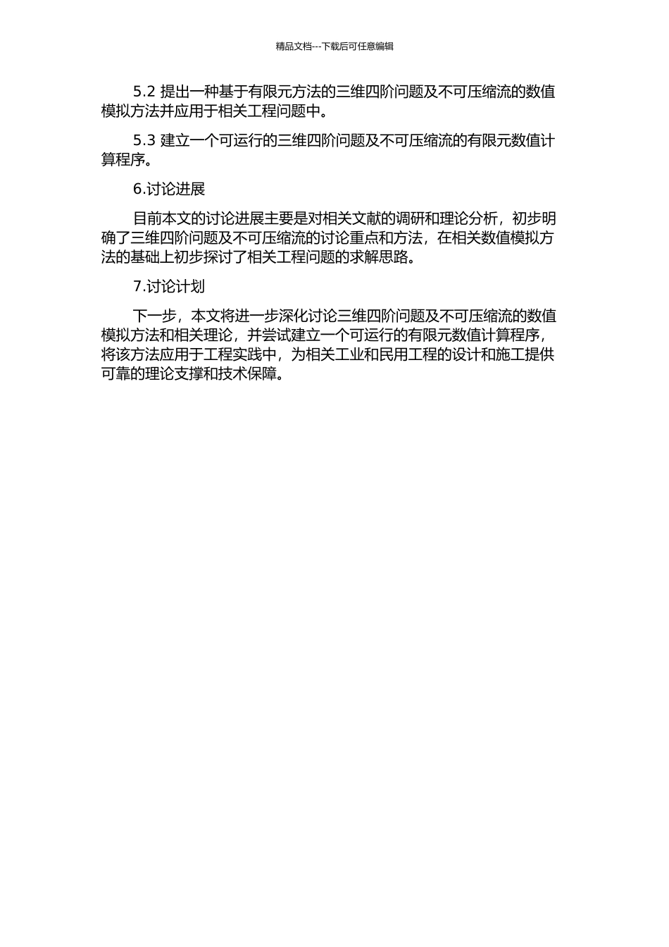 三维四阶问题及不可压缩流的有限元分析的开题报告_第2页
