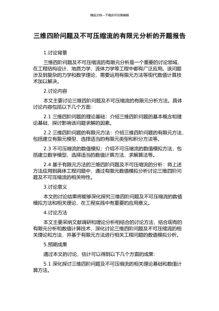 三维四阶问题及不可压缩流的有限元分析的开题报告