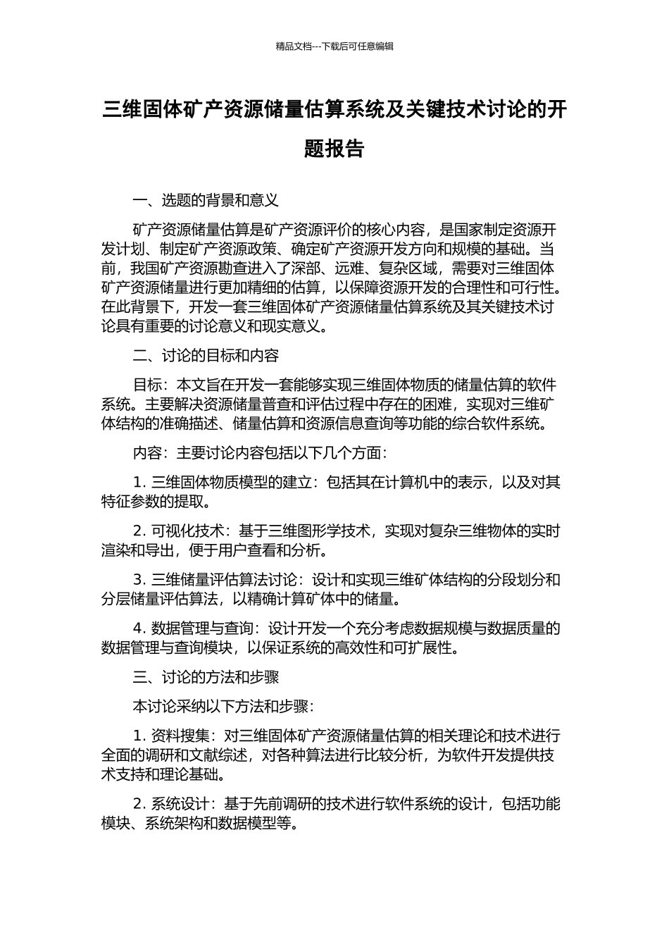 三维固体矿产资源储量估算系统及关键技术研究的开题报告_第1页