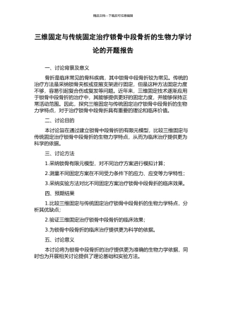 三维固定与传统固定治疗锁骨中段骨折的生物力学研究的开题报告