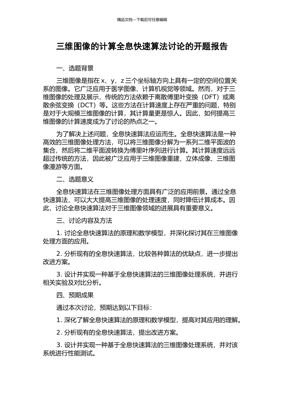 三维图像的计算全息快速算法研究的开题报告_第1页