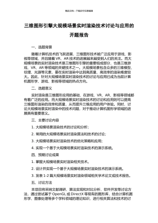 三维图形引擎大规模场景实时渲染技术研究与应用的开题报告