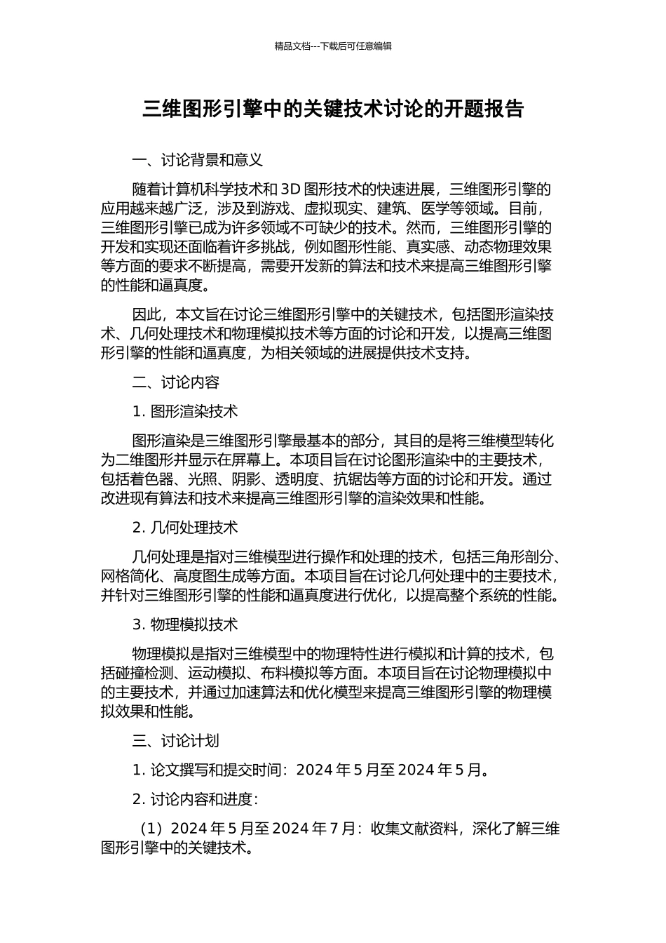 三维图形引擎中的关键技术研究的开题报告_第1页