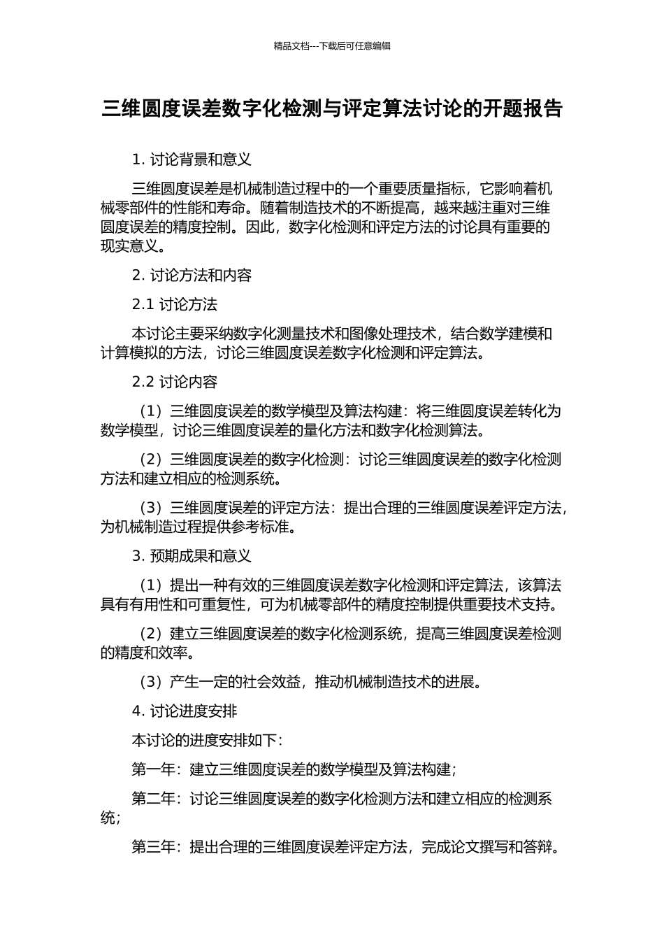 三维圆度误差数字化检测与评定算法研究的开题报告_第1页
