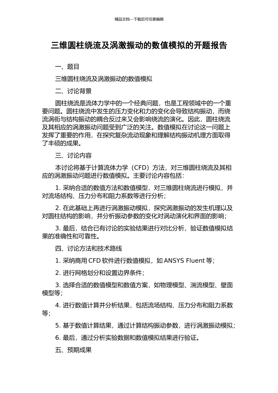 三维圆柱绕流及涡激振动的数值模拟的开题报告_第1页