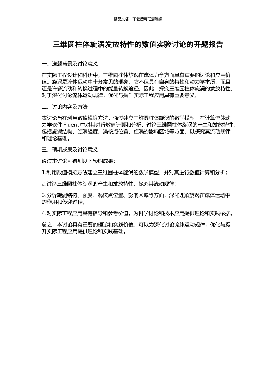 三维圆柱体旋涡发放特性的数值实验研究的开题报告_第1页