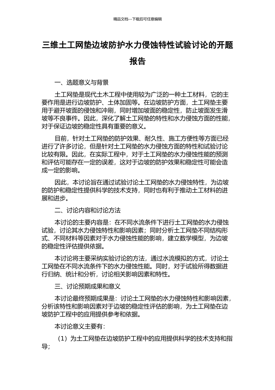 三维土工网垫边坡防护水力侵蚀特性试验研究的开题报告_第1页