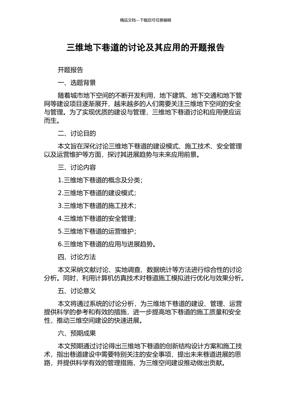 三维地下巷道的研究及其应用的开题报告_第1页