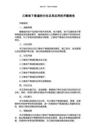 三维地下巷道的研究及其应用的开题报告