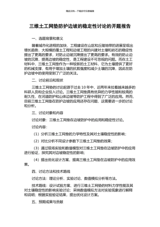 三维土工网垫防护边坡的稳定性研究的开题报告