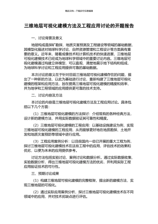 三维地层可视化建模方法及工程应用研究的开题报告