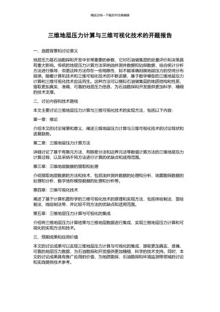 三维地层压力计算与三维可视化技术的开题报告