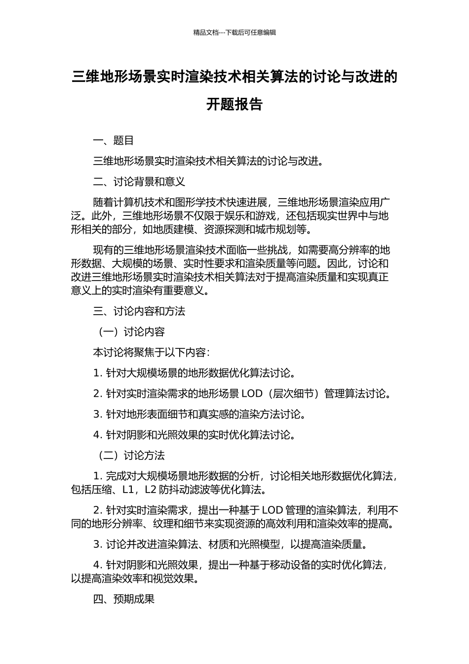 三维地形场景实时渲染技术相关算法的研究与改进的开题报告_第1页