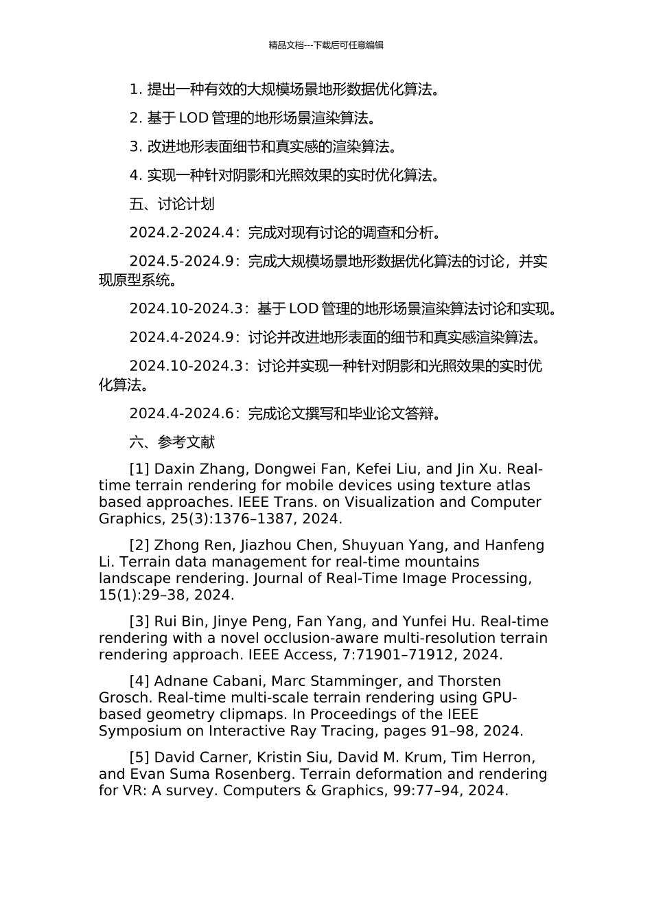 三维地形场景实时渲染技术相关算法的研究与改进的开题报告_第2页