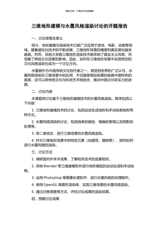 三维地形建模与水墨风格渲染研究的开题报告
