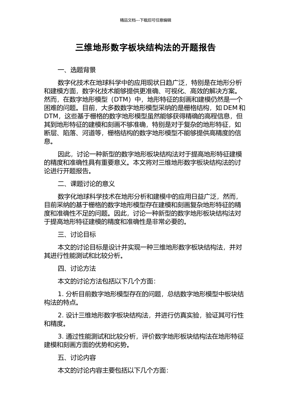 三维地形数字板块结构法的开题报告_第1页