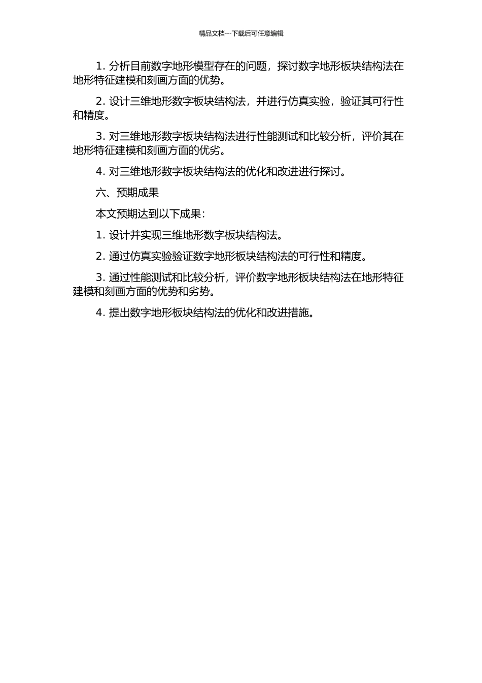 三维地形数字板块结构法的开题报告_第2页