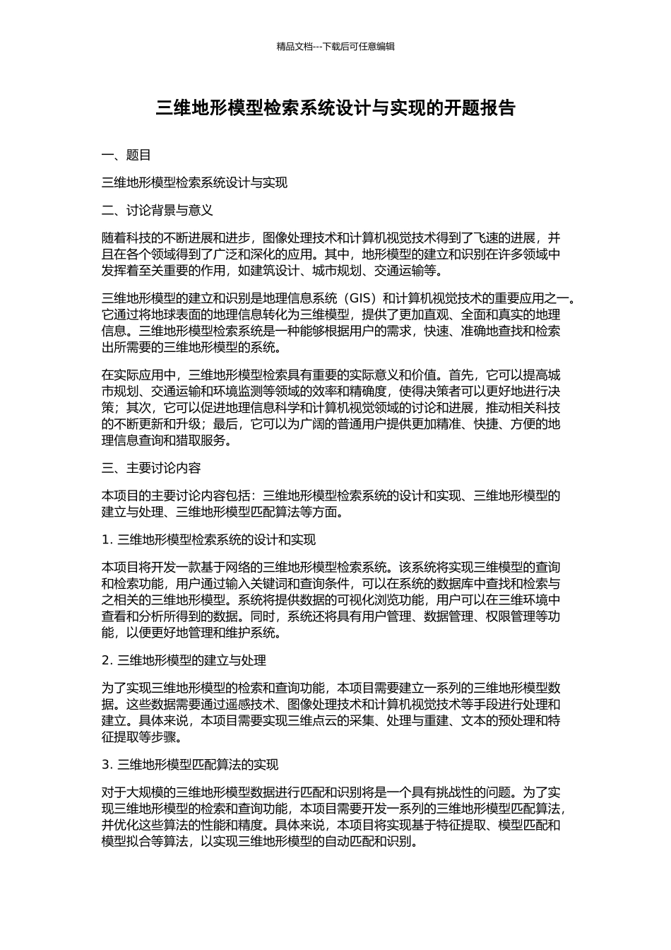 三维地形模型检索系统设计与实现的开题报告_第1页
