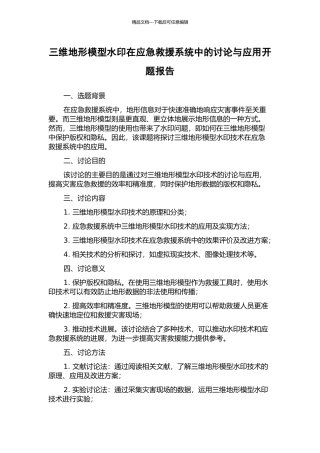 三维地形模型水印在应急救援系统中的研究与应用开题报告