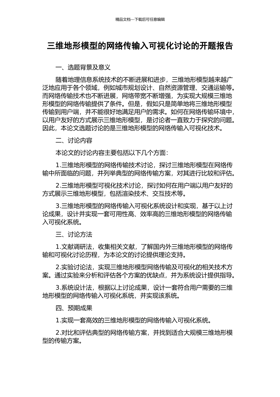 三维地形模型的网络传输入可视化研究的开题报告_第1页