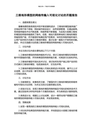 三维地形模型的网络传输入可视化研究的开题报告