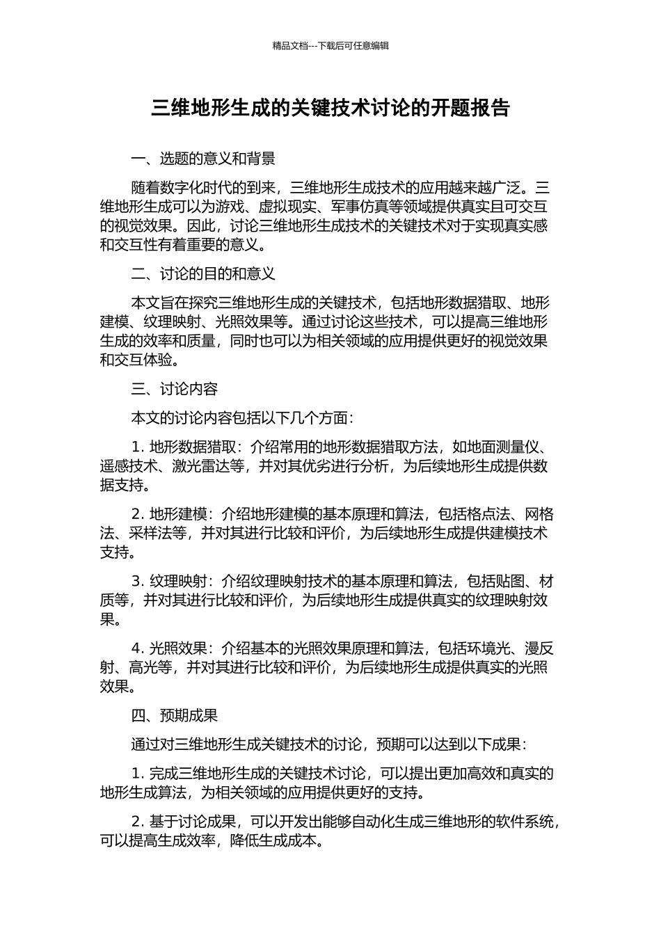 三维地形生成的关键技术研究的开题报告_第1页