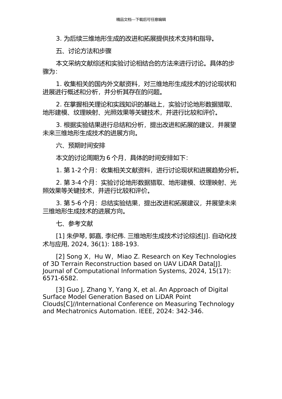 三维地形生成的关键技术研究的开题报告_第2页