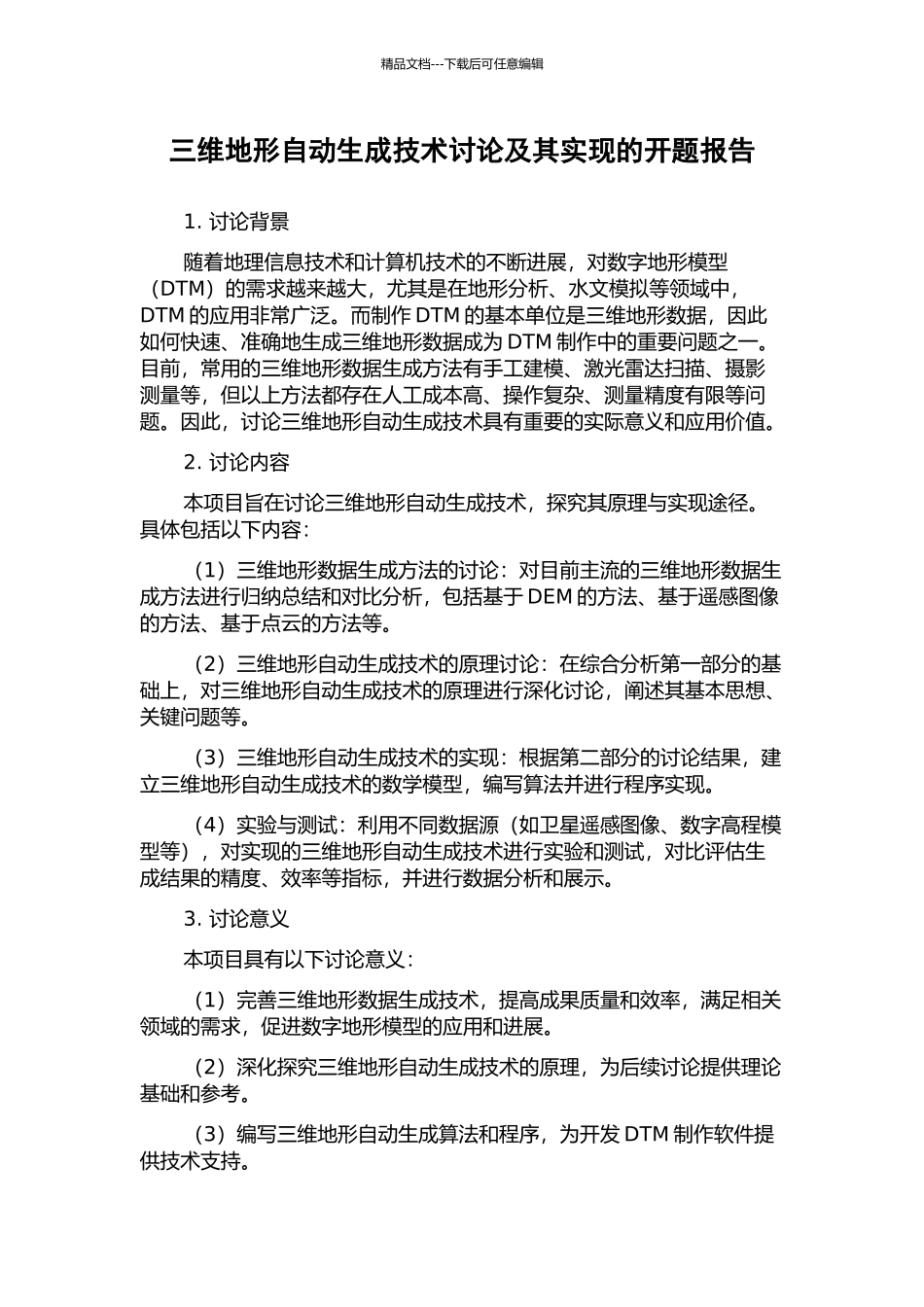 三维地形自动生成技术研究及其实现的开题报告_第1页