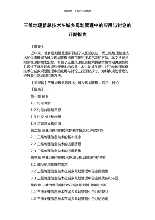 三维地理信息技术在城乡规划管理中的应用与研究的开题报告