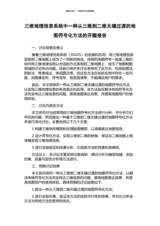 三维地理信息系统中一种从三维到二维无缝过渡的地图符号化方法的开题报告