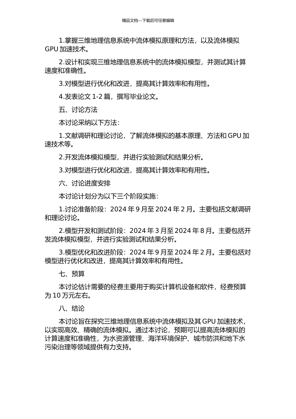 三维地理信息系统中流体模拟及其GPU加速技术研究的开题报告_第2页
