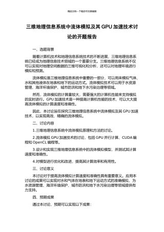 三维地理信息系统中流体模拟及其GPU加速技术研究的开题报告